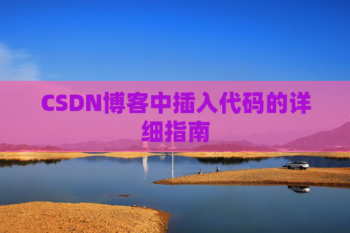 CSDN博客中插入代码的详细指南