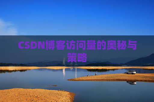 CSDN博客访问量的奥秘与策略